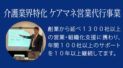 介護業界特化 ケアマネ営業代行事業