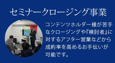 セミナークロージング事業