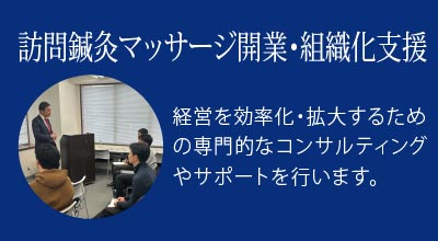 訪問鍼灸マッサージ開業・組織化支援