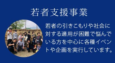 若者支援事業
