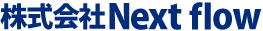 株式会社Next flow